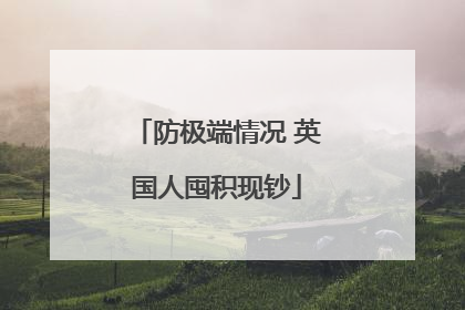 防极端情况 英国人囤积现钞