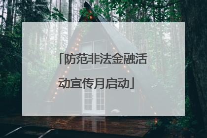 防范非法金融活动宣传月启动