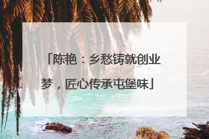 陈艳：乡愁铸就创业梦，匠心传承屯堡味