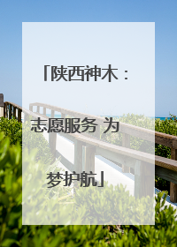 陕西神木：志愿服务 为梦护航