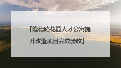 隆德路花园人才公寓提升改造项目完成验收