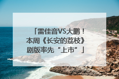 雷佳音VS大鹏！本周《长安的荔枝》剧版率先“上市”