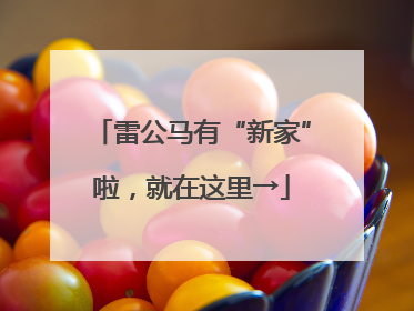雷公马有“新家”啦，就在这里→