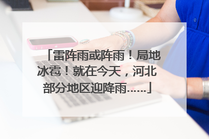 雷阵雨或阵雨！局地冰雹！就在今天，河北部分地区迎降雨……