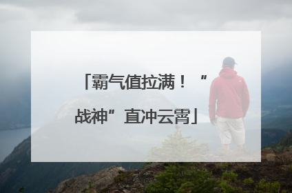 霸气值拉满！“战神”直冲云霄