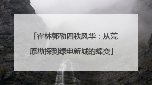 霍林郭勒四秩风华：从荒原勘探到绿电新城的蝶变