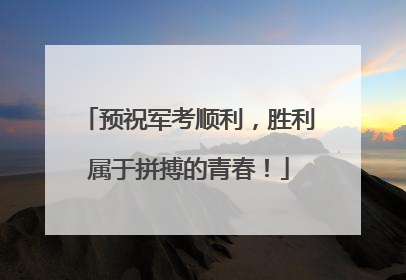 预祝军考顺利，胜利属于拼搏的青春！