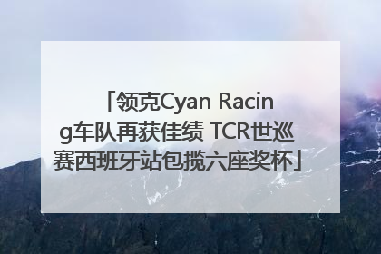 领克Cyan Racing车队再获佳绩 TCR世巡赛西班牙站包揽六座奖杯