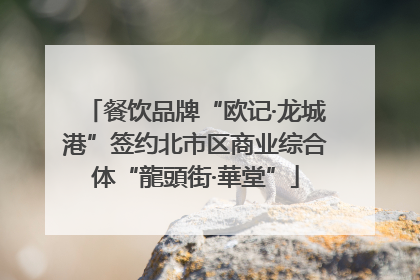 餐饮品牌“欧记·龙城港”签约北市区商业综合体“龍頭街·華堂”