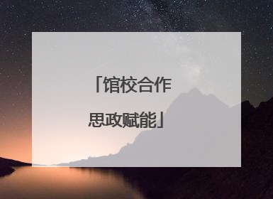 馆校合作 思政赋能
