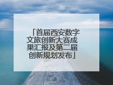 首届西安数字文旅创新大赛成果汇报及第二届创新规划发布
