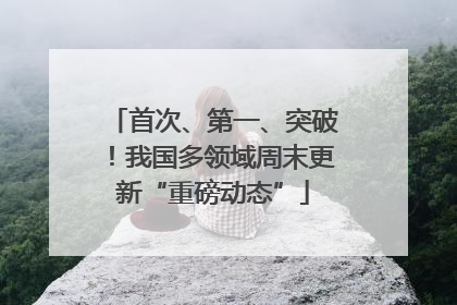 首次、第一、突破！我国多领域周末更新“重磅动态”