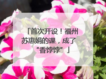 首次开设！福州苏惠娟的课，成了“香饽饽”