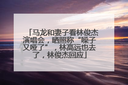 马龙和妻子看林俊杰演唱会，晒照称“嗓子又哑了”，林高远也去了，林俊杰回应