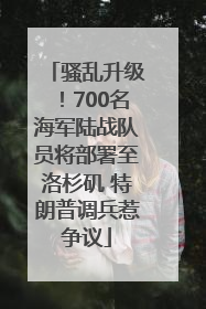 骚乱升级！700名海军陆战队员将部署至洛杉矶 特朗普调兵惹争议