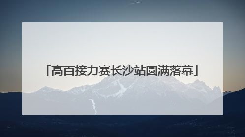 高百接力赛长沙站圆满落幕