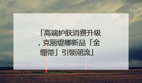 高端护肤消费升级，克丽缇娜新品「金绷带」引领潮流