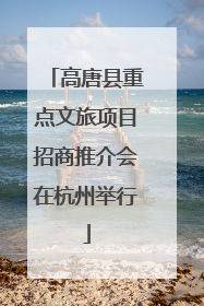 高唐县重点文旅项目招商推介会在杭州举行