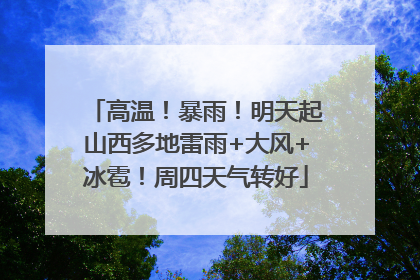 高温！暴雨！明天起山西多地雷雨+大风+冰雹！周四天气转好