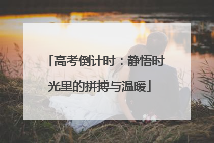 高考倒计时：静悟时光里的拼搏与温暖