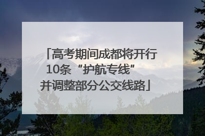高考期间成都将开行10条“护航专线” 并调整部分公交线路