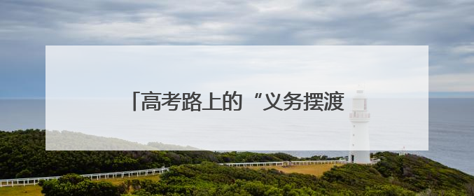 高考路上的“义务摆渡人”：海南“爱心送考”车队风雨坚守十载