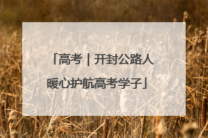 高考｜开封公路人暖心护航高考学子
