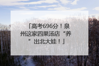 高考696分！泉州这家四果汤店“养”出北大娃！