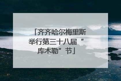 齐齐哈尔梅里斯举行第三十八届“库木勒”节