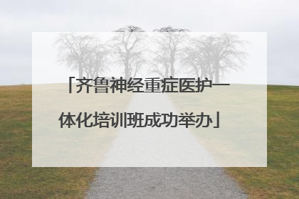 齐鲁神经重症医护一体化培训班成功举办