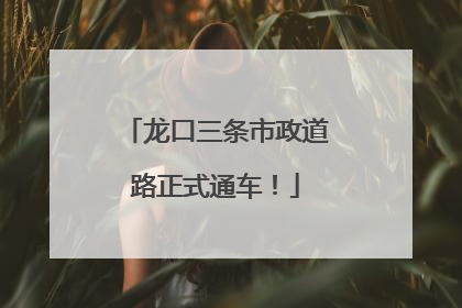 龙口三条市政道路正式通车！