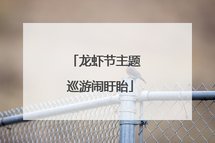 龙虾节主题巡游闹盱眙