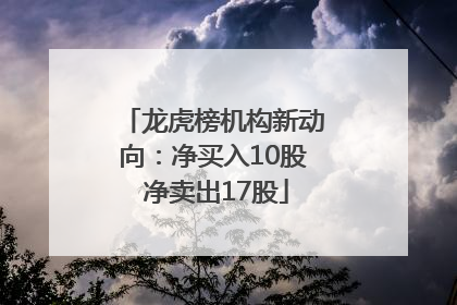 龙虎榜机构新动向：净买入10股 净卖出17股