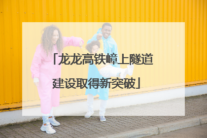 龙龙高铁嶂上隧道建设取得新突破