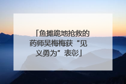 鱼摊跪地抢救的药师吴梅梅获“见义勇为”表彰