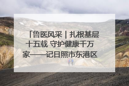 鲁医风采｜扎根基层十五载 守护健康千万家——记日照市东港区三庄中心卫生院院长、主治医师张守海