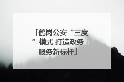 鹤岗公安“三度”模式 打造政务服务新标杆