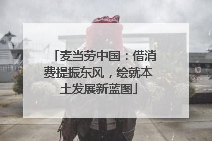 麦当劳中国：借消费提振东风，绘就本土发展新蓝图