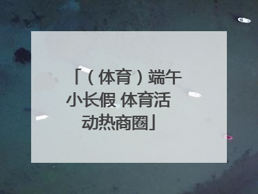 （体育）端午小长假 体育活动热商圈