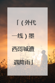 （外代一线）墨西哥城遭遇降雨