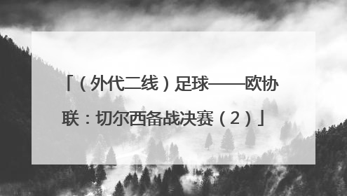 （外代二线）足球——欧协联：切尔西备战决赛（2）