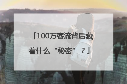 100万客流背后藏着什么“秘密”？