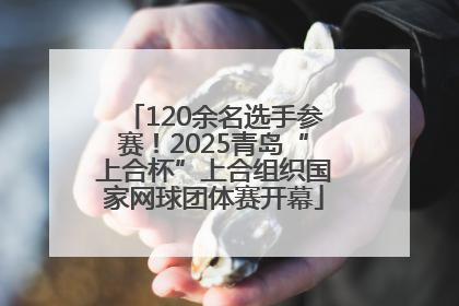120余名选手参赛！2025青岛“上合杯”上合组织国家网球团体赛开幕