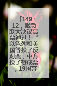 149：12，紧急联大决议高票通过！“以色列和美国等投了反对票，中方投了赞成票，19国弃权”