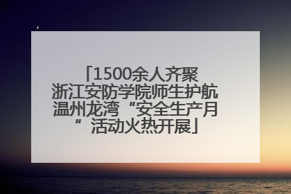 1500余人齐聚 浙江安防学院师生护航温州龙湾“安全生产月”活动火热开展