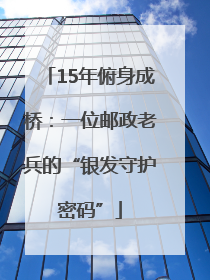 15年俯身成桥：一位邮政老兵的“银发守护密码”