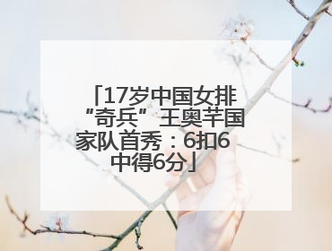 17岁中国女排“奇兵”王奥芊国家队首秀：6扣6中得6分