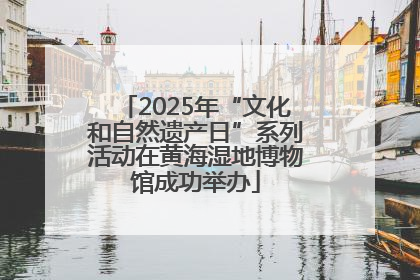 2025年“文化和自然遗产日”系列活动在黄海湿地博物馆成功举办