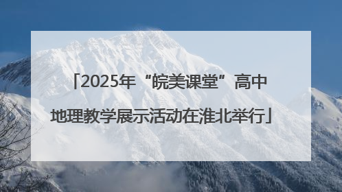 2025年“皖美课堂”高中地理教学展示活动在淮北举行