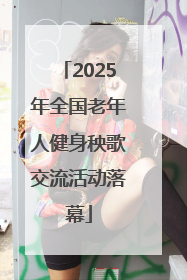 2025年全国老年人健身秧歌交流活动落幕